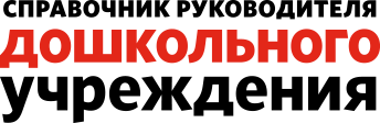 Справочник руководителя дошкольного учреждения