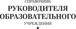 Справочник руководителя образовательного учреждения