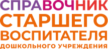 Справочник старшего воспитателя дошкольного учреждения